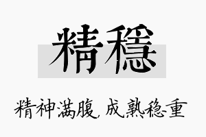 精稳名字的寓意及含义