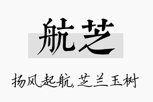 航芝名字的寓意及含义