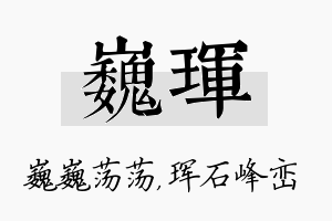 巍珲名字的寓意及含义