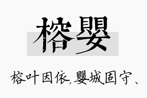 榕婴名字的寓意及含义