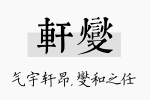 轩燮名字的寓意及含义