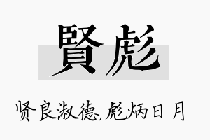 贤彪名字的寓意及含义