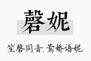 磬妮名字的寓意及含义