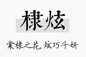 棣炫名字的寓意及含义