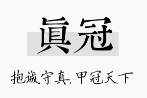 真冠名字的寓意及含义