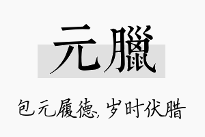 元腊名字的寓意及含义