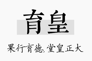 育皇名字的寓意及含义