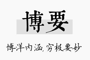 博要名字的寓意及含义