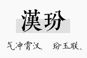 汉玢名字的寓意及含义