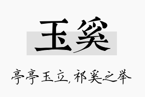 玉奚名字的寓意及含义