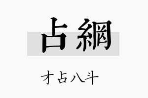 占网名字的寓意及含义