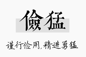 俭猛名字的寓意及含义