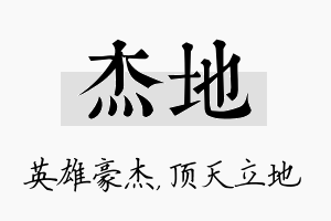 杰地名字的寓意及含义