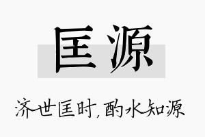 匡源名字的寓意及含义