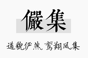 俨集名字的寓意及含义