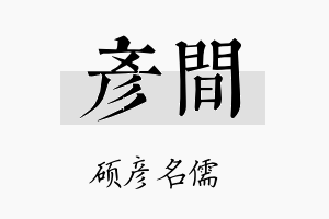 彦间名字的寓意及含义