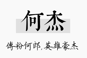 何杰名字的寓意及含义