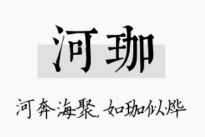 河珈名字的寓意及含义