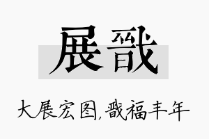 展戬名字的寓意及含义