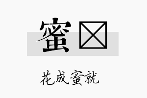 蜜盻名字的寓意及含义