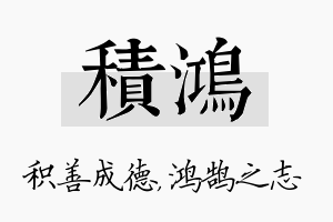 积鸿名字的寓意及含义