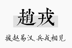 赵戎名字的寓意及含义