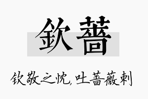 钦蔷名字的寓意及含义