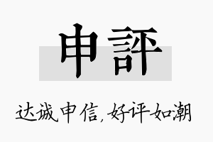 申评名字的寓意及含义