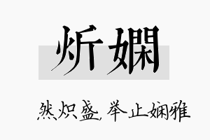 炘娴名字的寓意及含义