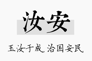 汝安名字的寓意及含义