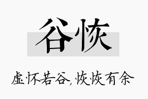 谷恢名字的寓意及含义