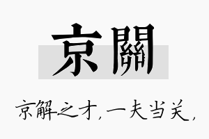 京关名字的寓意及含义