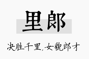 里郎名字的寓意及含义