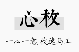 心枚名字的寓意及含义