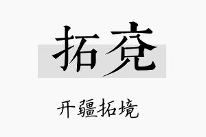 拓兖名字的寓意及含义