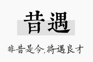 昔遇名字的寓意及含义