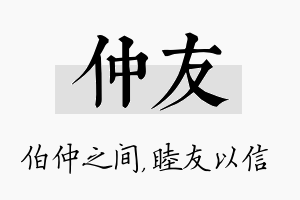 仲友名字的寓意及含义