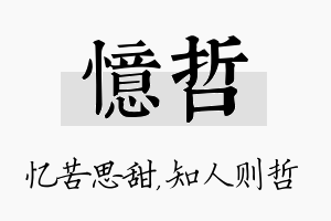 忆哲名字的寓意及含义