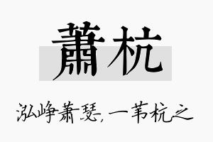 萧杭名字的寓意及含义