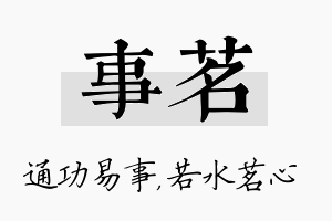 事茗名字的寓意及含义