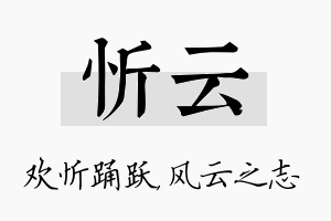 忻云名字的寓意及含义