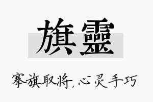 旗灵名字的寓意及含义