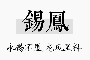 锡凤名字的寓意及含义