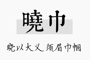 晓巾名字的寓意及含义