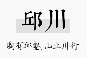 邱川名字的寓意及含义