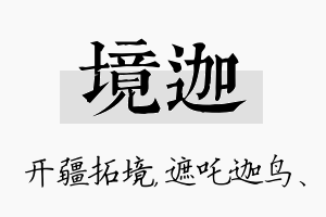 境迦名字的寓意及含义