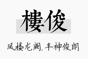 楼俊名字的寓意及含义