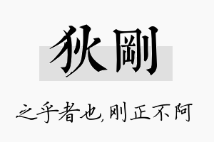 狄刚名字的寓意及含义