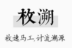 枚溯名字的寓意及含义