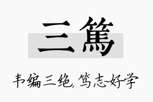 三笃名字的寓意及含义